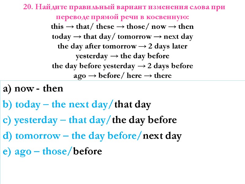 a) now - then b) today – the next day/that day c) yesterday –